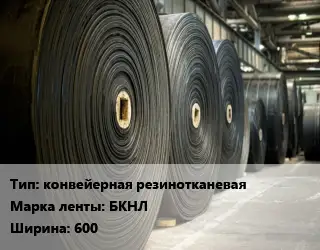 Конвейерная лента РТИ резинотканевая конвейерная резинотканевая БКНЛх600